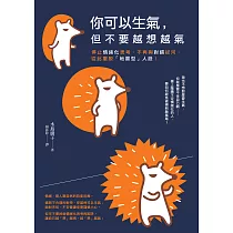 你可以生氣，但不要越｢想」越氣：停止情緒化思考、不再與對錯拔河，從此擺脫「地雷型」人設! (電子書)