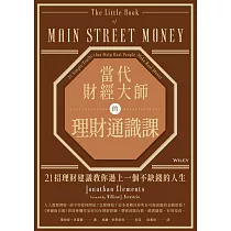 當代財經大師的理財通識課：21招理財建議教你過上一個不缺錢的人生 (電子書)
