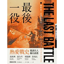 最後一役：納粹第三帝國的末日 (電子書)
