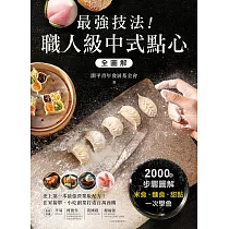 最強技法!職人級中式點心全圖解：史上第一本最強營業版配方!在家接單、小吃創業打造百萬商機 (電子書)