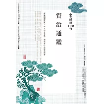 中文經典100句：資治通鑑 (電子書)