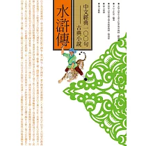 中文經典100句：水滸傳 (電子書)