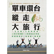 單車環台縱走大旅行：一生必騎3大經典路線，31條行程規劃+12條環島自行車道，附實戰遊記x路線圖x難易度 (電子書)