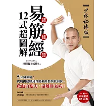 【少林秘傳版】易筋經12式超圖解(附示範影片QR碼)：5分鐘伸展!從肌肉筋膜到骨骼神經都調校到位，啟動自癒力、遠離胖老病 (電子書)
