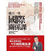 補上一堂國際關係課 (電子書)