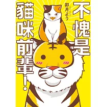 不愧是貓咪前輩!(01) (電子書)