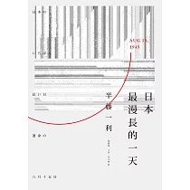 日本最漫長的一天 (電子書)