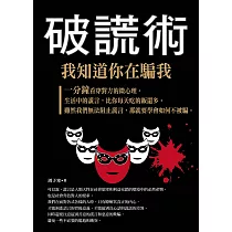 破謊術：我知道你在騙我 (電子書)