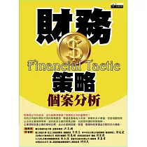 財務策略個案分析 (電子書)