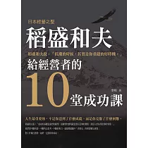 稻盛和夫給經營者的十堂成功課 (電子書)