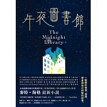 午夜圖書館【博客來獨家書衣版】 (電子書)