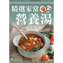 精選家常營養湯 (電子書)