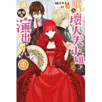 中選為壞人大小姐的話，就優雅地演出吧!(01) (電子書)