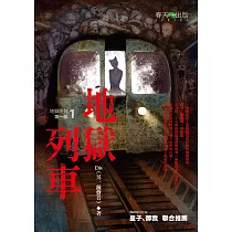 地獄系列(第一部)地獄列車 (電子書)