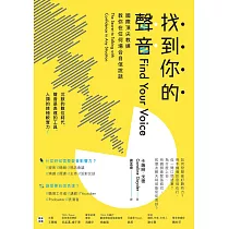 找到你的聲音：國際頂尖教練教你在任何場合自信說話 (電子書)