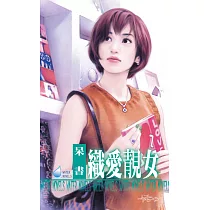 織愛靚女~荳蔻情人之二 (電子書)