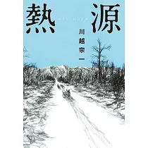 熱源 (電子書)