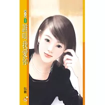 誰叫我愛你 (電子書)