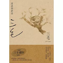 流浪的終站【三毛逝世30週年紀念版】 (電子書)