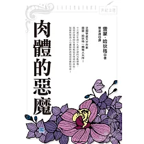 肉體的惡魔：法國早逝天才作家雷蒙.哈狄格一鳴驚人大作! (電子書)