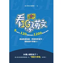 看IG學英文：9大單元，120個實用場合，1200個流行單字，透過熱搜話題、時事哏學單字，輕鬆提升字彙力! (電子書)