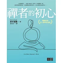 禪者的初心(暢銷全球五十週年紀念版) (電子書)