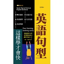 英語句型這樣學才會快【含音檔】 (電子書)