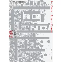 瘟疫(名家經典新譯) (電子書)