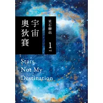 宇宙奧狄賽01 星石驛站 (電子書)