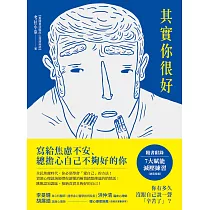 其實你很好：停止自我苛責，擁抱內在小孩，和死纏爛打的焦慮Say Goodbye! (電子書)