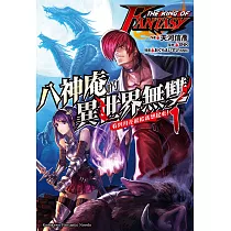 THE KING OF FANTASY 八神庵的異世界無雙 (1) (電子書)