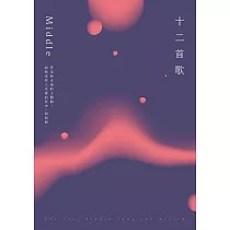 十二首歌【特別珍藏版】：全新增修╳全新序文╳頁眉秘密絮語╳隱藏彩蛋 (電子書)