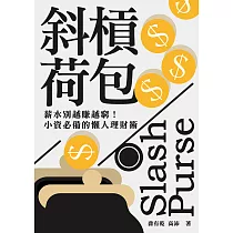 斜槓荷包：薪水別越賺越窮!小資必備的懶人理財術 (電子書)