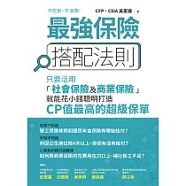 最強保險搭配法則：只要活用「社會保險及商業保險」，就能花小錢聰明打造CP值最高的 超級保單 (電子書)