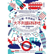 比爾.布萊森的大不列顛碎碎唸【全新修訂版】 (電子書)