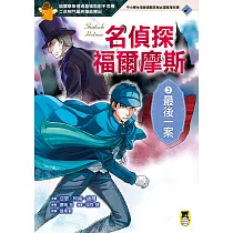 名偵探福爾摩斯3：最後一案 (電子書)