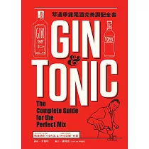 Gin & Tonic琴通寧雞尾酒完美調配全書 (電子書)