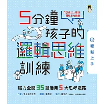 5分鐘孩子的邏輯思維訓練〔輕鬆上手〕：腦力全開35題活用5大思考迴路 (電子書)
