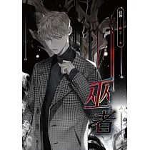 巫者 (電子書)