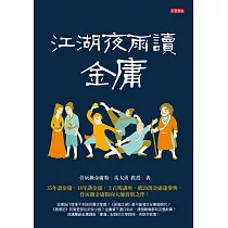 江湖夜雨讀金庸 (電子書)