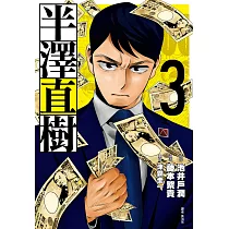 半澤直樹 漫畫版(03) (電子書)