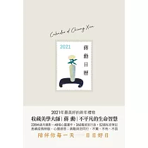 蔣勳日曆─2021【電子書內收錄三色封面】 (電子書)
