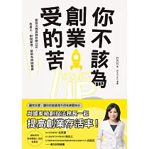 你不該為創業受的苦!：創投法務長教你開公司、找員工、財稅管理、智財布局與募資 (電子書)