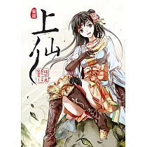 上仙01 (電子書)