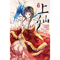 上仙03 (電子書)