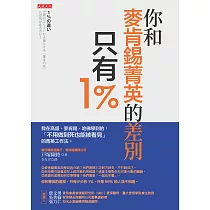 你和麥肯錫菁英的差別，只有1% (電子書)