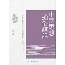 中國思想通俗講話 (電子書)