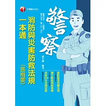 110年消防與災害防救法規(含概要)一本通[一般警察/警察特考] (電子書)