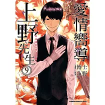 愛情嚮導上野先生 (9) (電子書)