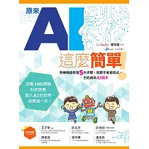 原來AI這麼簡單!：熟練機器學習5大步驟，就算不會寫程式，也能成為AI高手 (電子書)